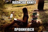 написав книгу прокинувся