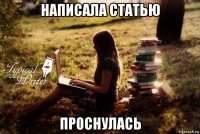 написала статью проснулась