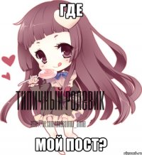 ГДЕ МОЙ ПОСТ?