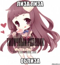 лиза лиза облиза