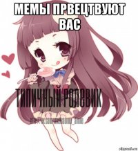 мемы првецтвуют вас 