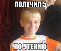 получил 5 по чтению