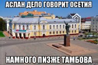 Аслан дело говорит Осетия Намного пизже тамбова