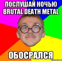 Послушай ночью Brutal Death Metal Обосрался