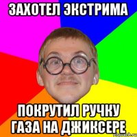 захотел экстрима покрутил ручку газа на джиксере