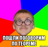  пошли поговорим по теореме