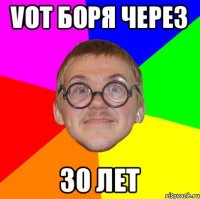 Vот боря через 30 лет