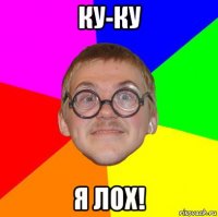 ку-ку я лох!