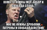 Кому-то нужны мел, забор и свобода слова... Мне же нужны дробовик, патроны и свобода действий.