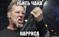 убить чака нарриса