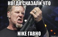 когда сказали что nike гавно