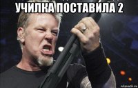 училка поставила 2 