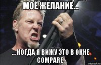 моё желание... ... когда я вижу это в окне compare.