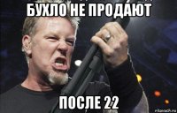 бухло не продают после 22