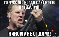 то чувство когда к ане ктото приебался!! никому не отдам!!