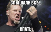 слышали все... спать