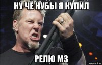 ну чё нубы я купил релю м3