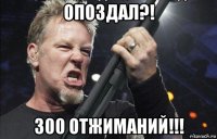 опоздал?! 300 отжиманий!!!