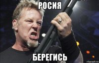 росия берегись