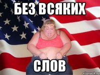 без всяких слов