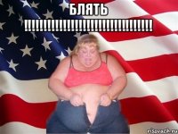 БЛЯТЬ !!!!!!!!!!!!!!!!!!!!!!!!!!!!!!!!! 