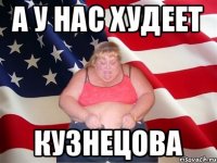 а у нас худеет кузнецова