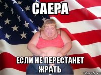 Саера Если не перестанет жрать