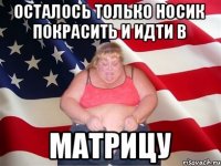 осталось только носик покрасить и идти в матрицу