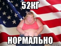 52кг нормально