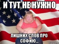 И ТУТ НЕ НУЖНО ЛИШНИХ СЛОВ ПРО СОФИЮ...