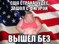 США страна чудес зашол с фигурой Вышел Без