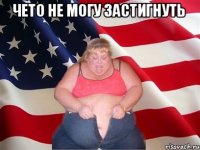 Чето не могу застигнуть 