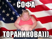 Софа Тораникова)))