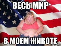 ВЕСЬ МИР в моем животе