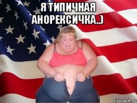 я Типичная Анорексичка..) 