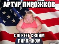 Артур Пирожков Согреет своим пирожком