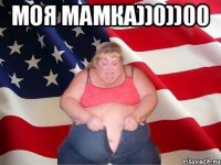 Моя мамка))0))00 