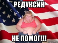 редуксин не помог!!!