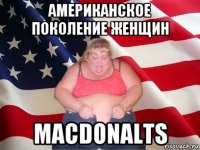 Американское поколение женщин MacDonalts