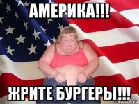 америка!!! жрите бургеры!!!