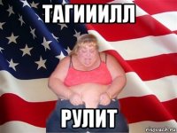 тагииилл рулит