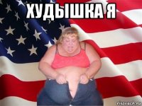 худышка я 