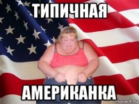 типичная американка