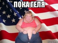 пока геля 