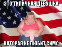 это типичная девушка которая не любит симс