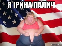 я ірина палич 