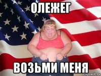 олежег возьми меня