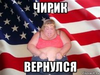 чирик вернулся