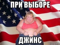 при выборе джинс