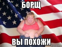 борщ вы похожи